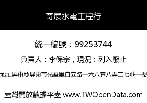 奇展水電工程行