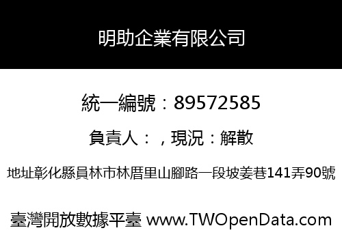 明助企業有限公司