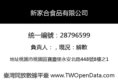 新家合食品有限公司