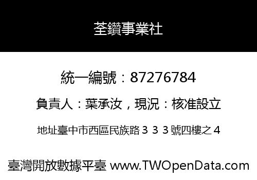 荃鑽事業社