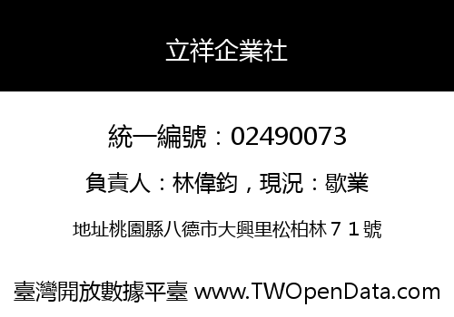 立祥企業社