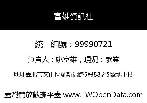 富雄資訊社