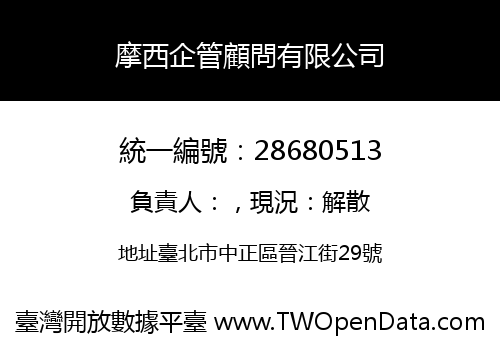 摩西企管顧問有限公司