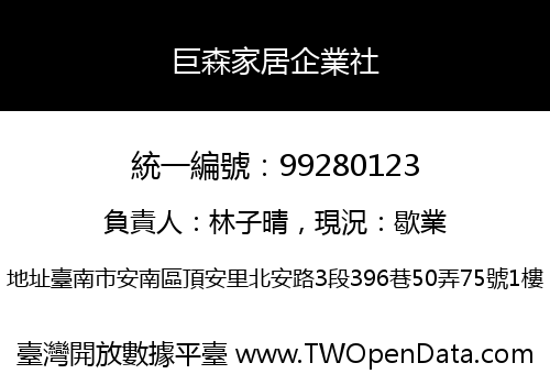 巨森家居企業社