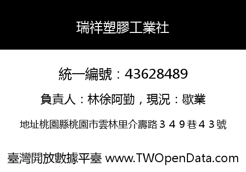瑞祥塑膠工業社