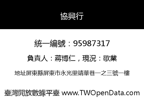 協興行