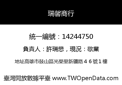 瑞馨商行