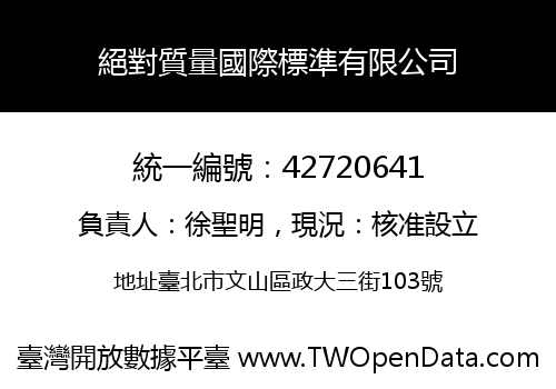絕對質量國際標準有限公司