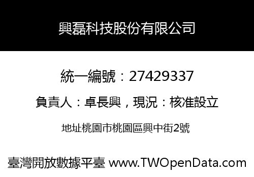興磊科技股份有限公司