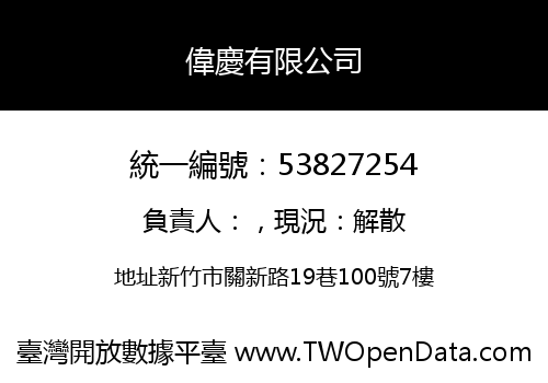 偉慶有限公司