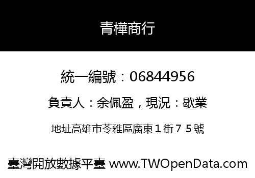 青樺商行