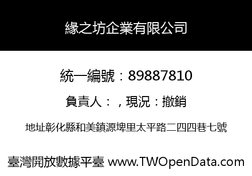 緣之坊企業有限公司