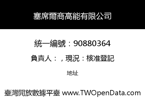 塞席爾商高能有限公司