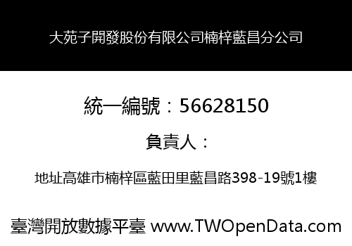 大苑子開發股份有限公司楠梓藍昌分公司