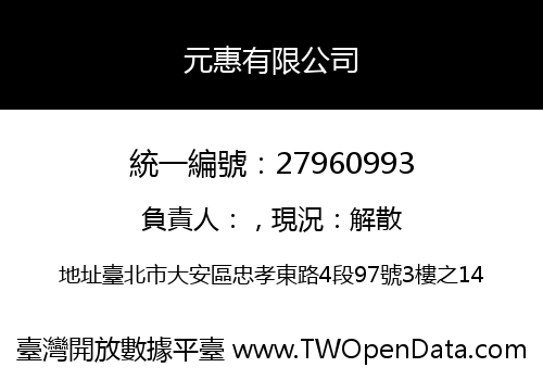 元惠有限公司