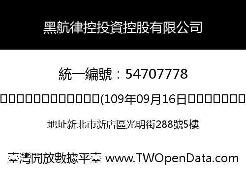 黑航律控投資控股有限公司