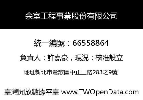 余室工程事業股份有限公司