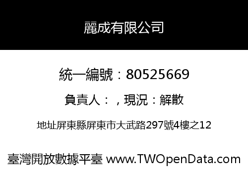 麗成有限公司