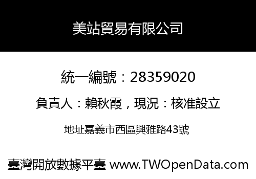 美站貿易有限公司