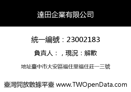 達田企業有限公司