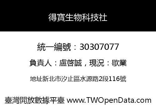 得寶生物科技社