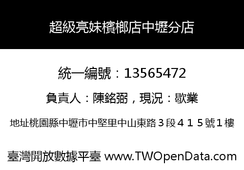 超級亮妹檳榔店中壢分店