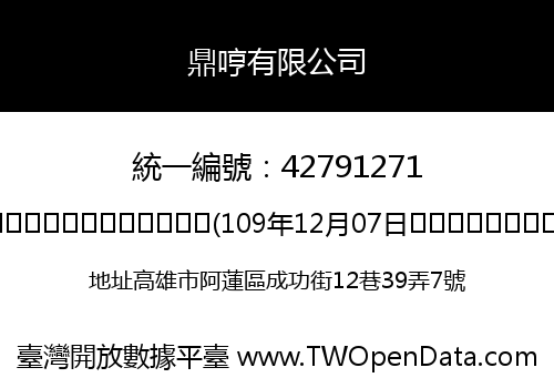 鼎哼有限公司