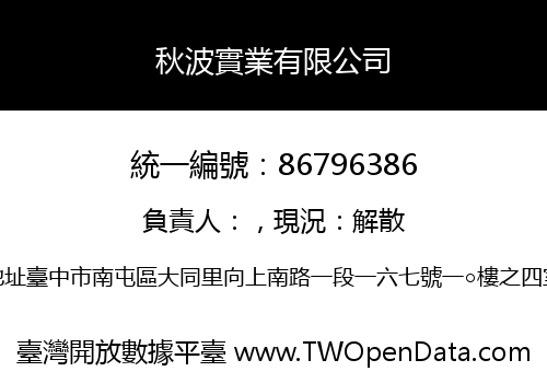 秋波實業有限公司
