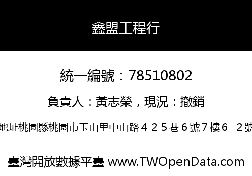 鑫盟工程行