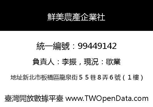 鮮美農產企業社