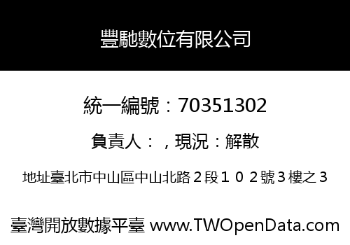 豐馳數位有限公司