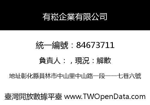 有崧企業有限公司