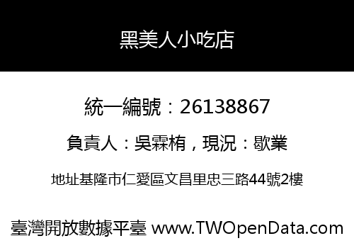 黑美人小吃店