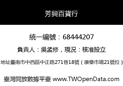 芳興百貨行