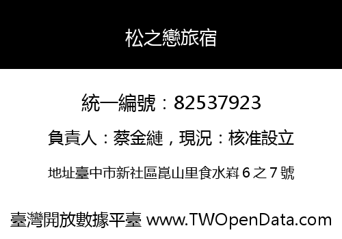 松之戀旅宿