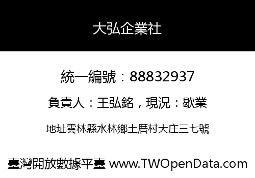 大弘企業社
