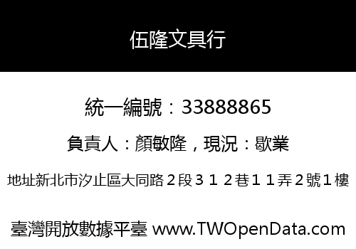 伍隆文具行