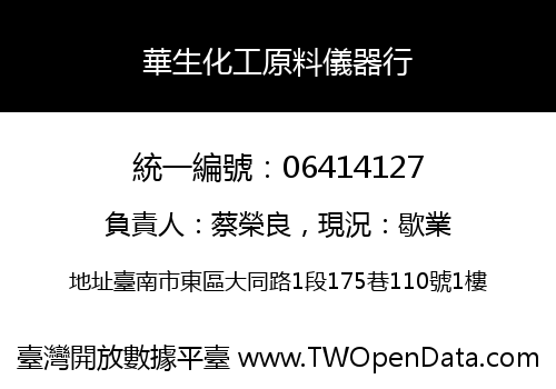 華生化工原料儀器行