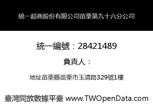 統一超商股份有限公司苗栗第九十六分公司