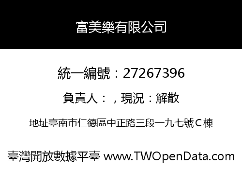 富美樂有限公司