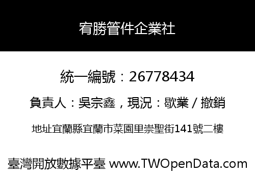 宥勝管件企業社