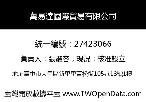 萬易達國際貿易有限公司