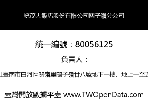 統茂大飯店股份有限公司關子嶺分公司