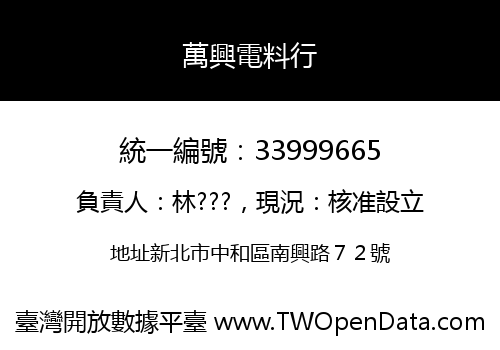 萬興電料行
