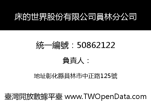 床的世界股份有限公司員林分公司
