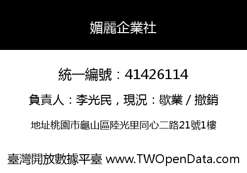 媚麗企業社