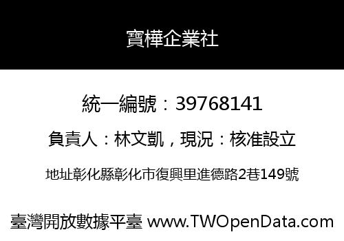 寶樺企業社
