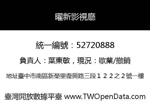 曜新影視廳