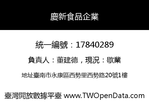 慶新食品企業
