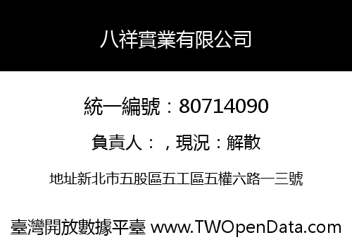 八祥實業有限公司